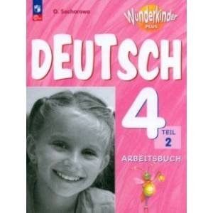 Немецкий язык. 4 класс. Рабочая тетрадь. Базовый и углубленный уровни. В 2-х частях. ФГОС