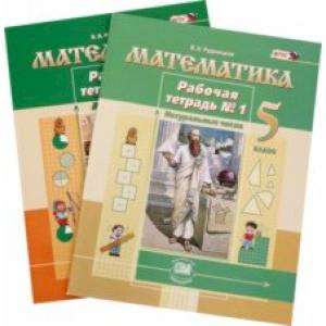 Математика. 5 класс. Рабочая тетрадь. В 2-х частях Математика. 5 класс. Рабочая тетрадь. В 2-х частях