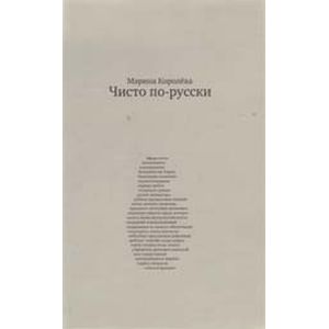 Чисто по-русски