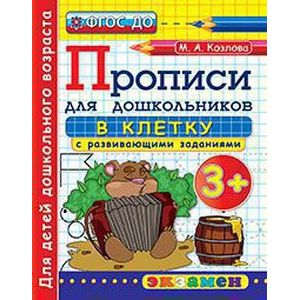 Дошкольник. Прописи для дошкольников: в клетку. 3+