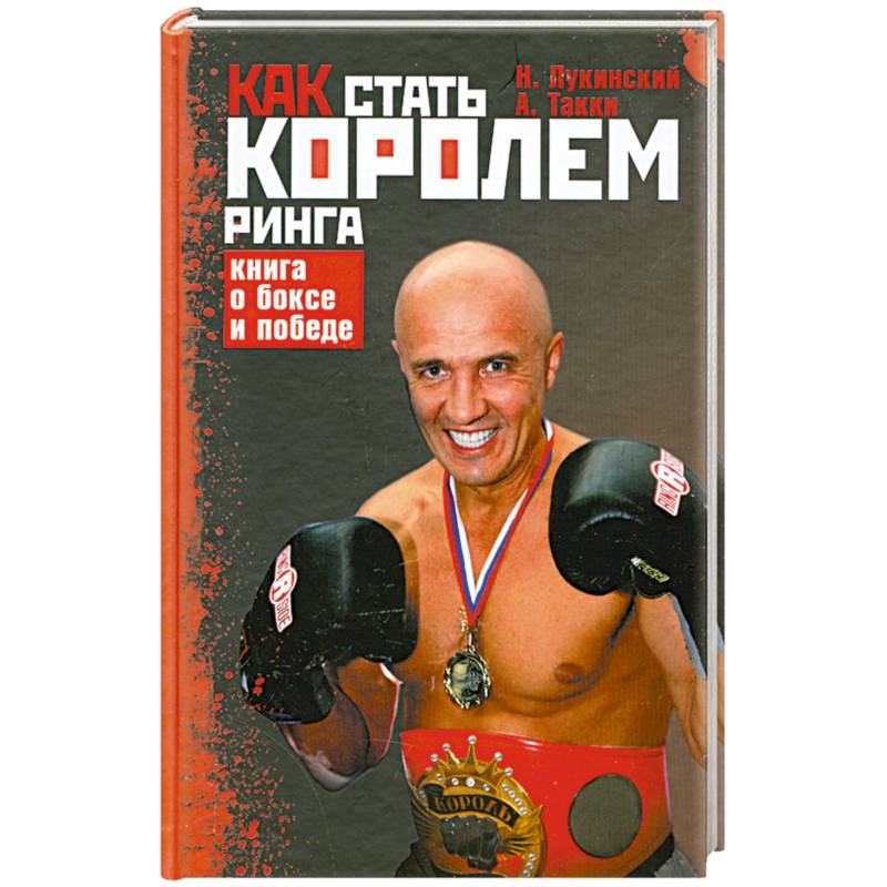 Как стать Королем ринга. Книга о боксе и победе
