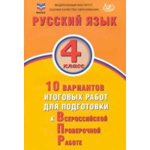 Русский язык. 4 класс. 10 вариантов итоговых работ для подготовки к ВПР. ФГОС Русский язык. 4 класс. 10 вариантов итоговых работ для подготовки к ВПР. ФГОС