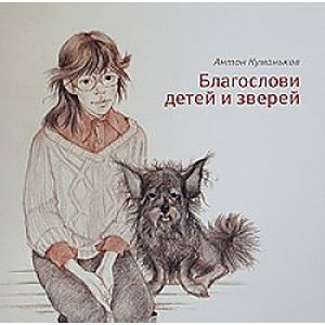 Благослови детей и зверей Благослови детей и зверей