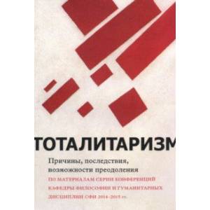 Тоталитаризм - причины, последствия, возможности преодоления