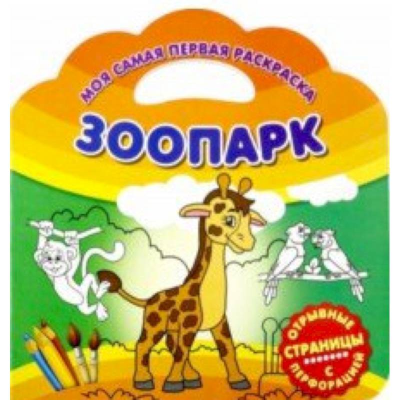Моя самая первая раскраска. Зоопарк