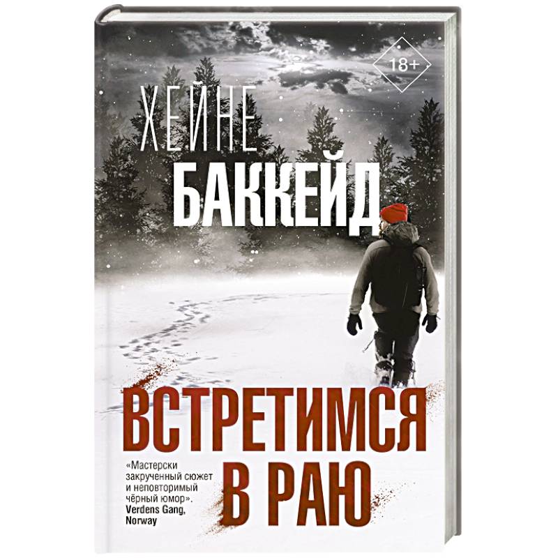 Встретимся в раю