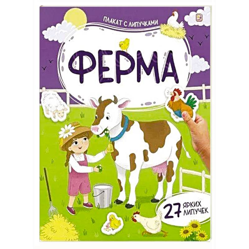 Плакат с липучками. Ферма