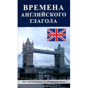 Времена английского глагола Времена английского глагола