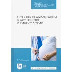 Основы реабилитации в акушерстве и гинекологии. Учебное пособие Основы реабилитации в акушерстве и гинекологии. Учебное пособие