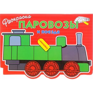 Раскраска с наклейками. Паровозы и поезда
