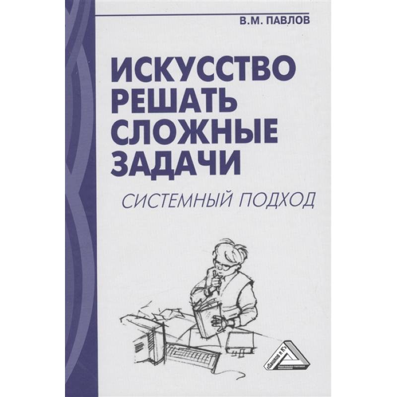 Искусство решать сложные задачи. Системный подход