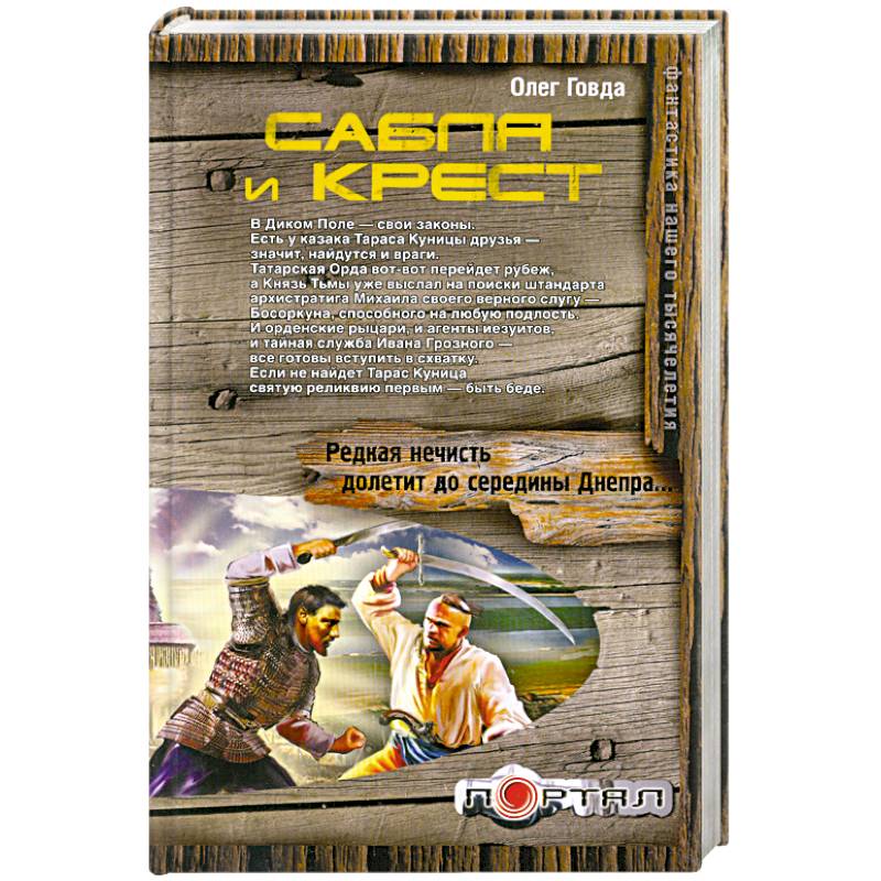 Сабля и крест