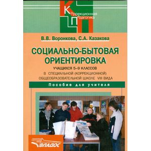 Социально-бытовая ориентировка учащихся 5-9 классов (школа VIII вида). Пособие для учителя