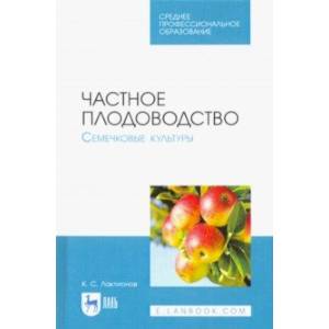 Частное плодоводство. Семечковые культуры. Учебное пособие