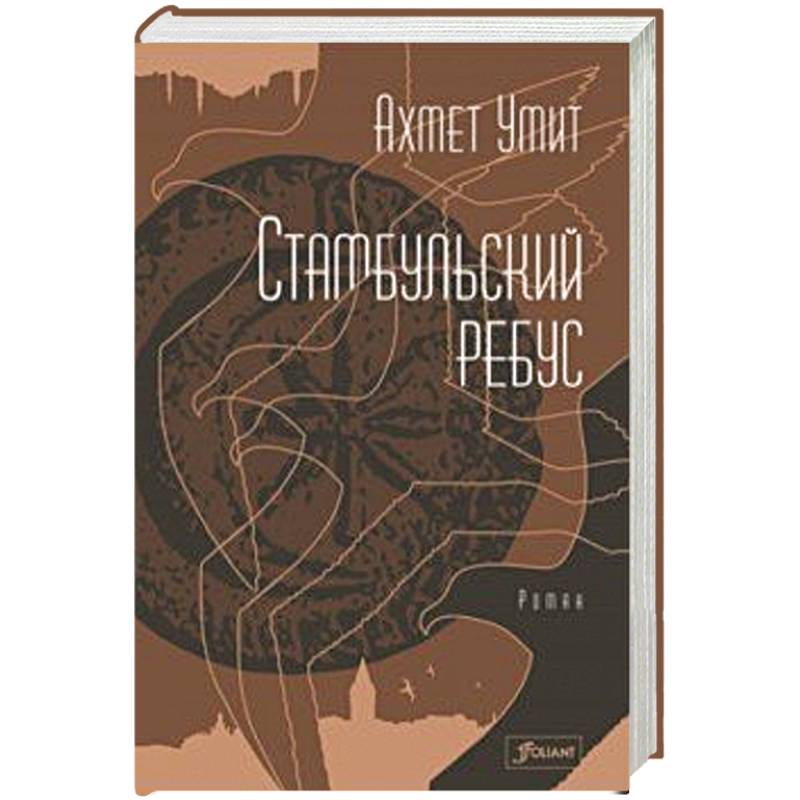 Стамбульский ребус Стамбульский ребус