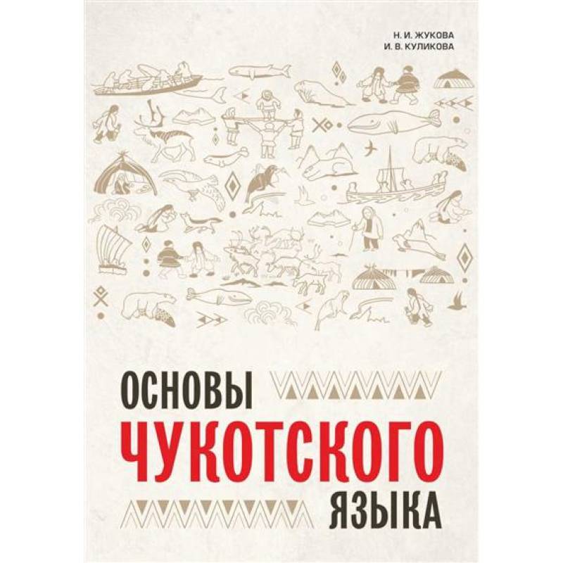 Основы чукотского языка. Занимательное пособие для лингвофанатов