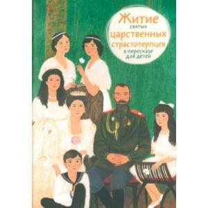 Житие святых царственных страстотерпцев в пересказе для детей