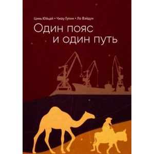 Один пояс и один путь