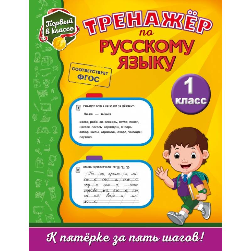 Тренажёр по русскому языку. 1-й класс