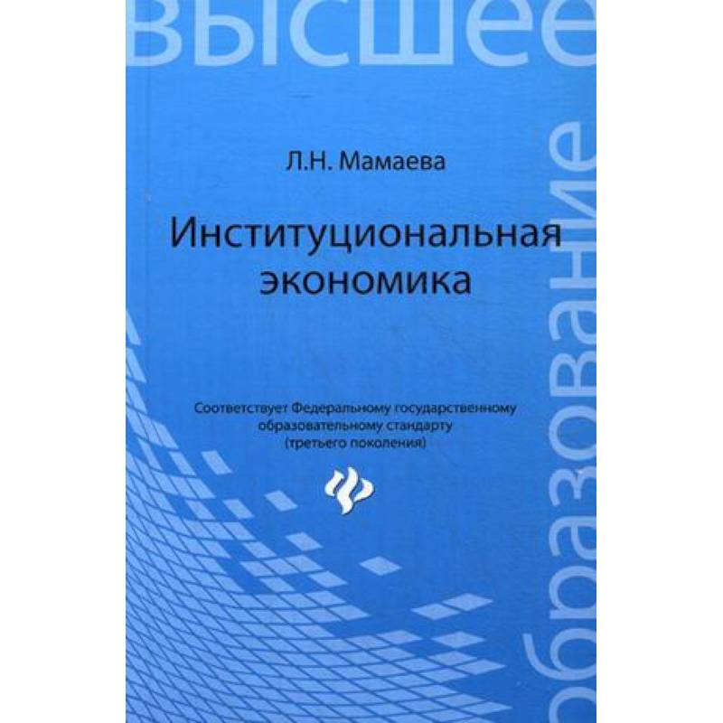 Институциональная экономика: учебник