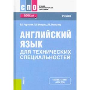 Английский язык для технических специальностей. Учебник Английский язык для технических специальностей. Учебник