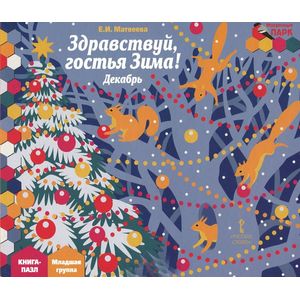 Здравствуй, гостья Зима! Декабрь. Младшая группа. Книга-пазл