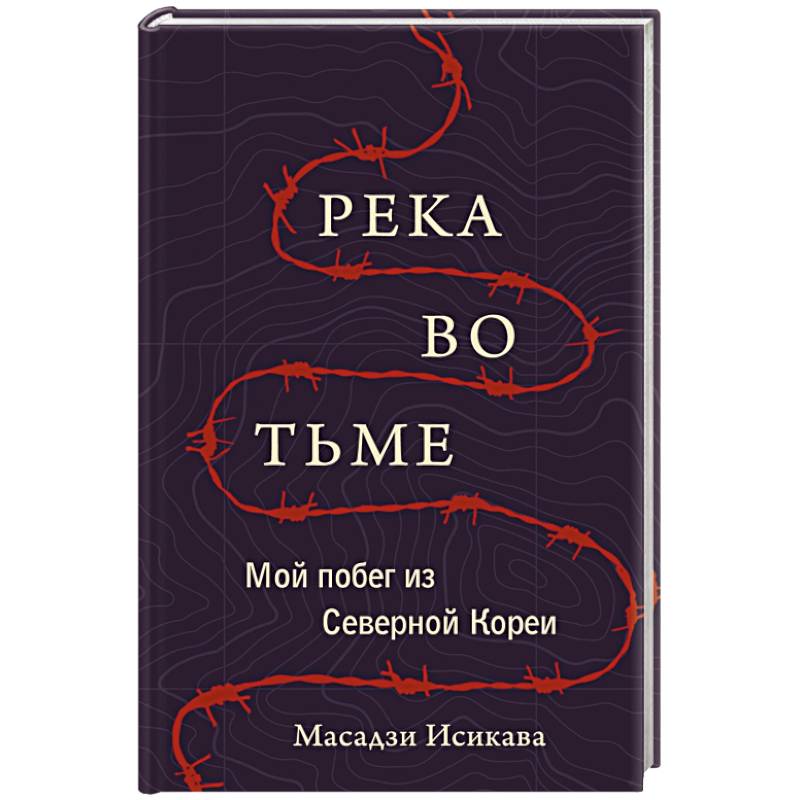 Река во тьме. Мой побег из Северной Кореи
