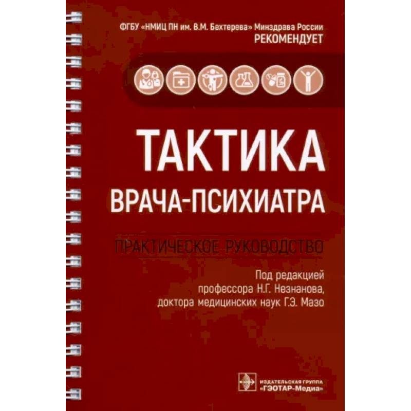 Тактика врача-психиатра. Практическое руководство Тактика врача-психиатра. Практическое руководство