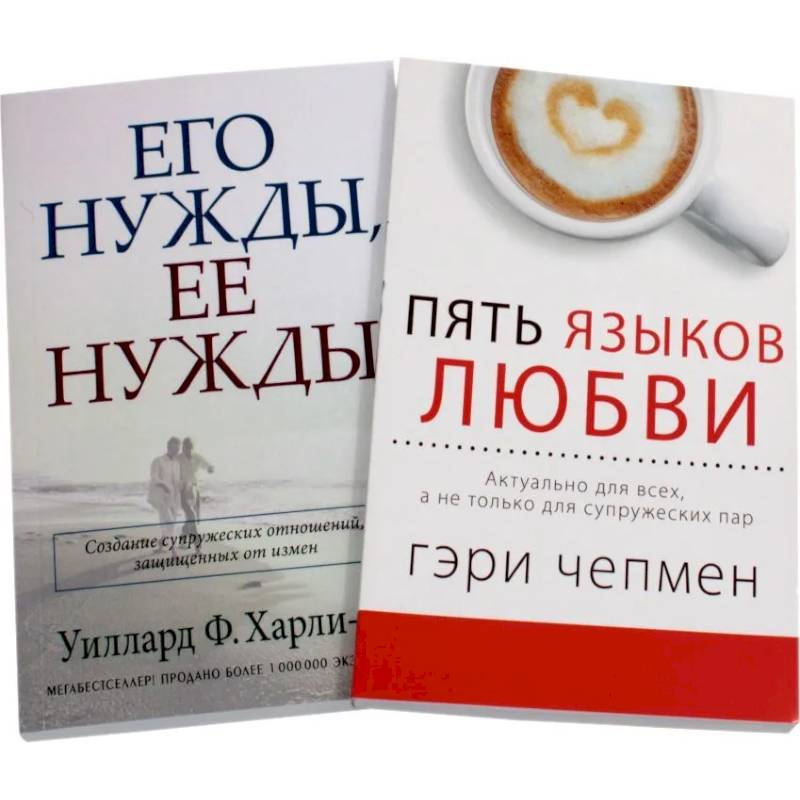 Пять языков любви. Его нужды, ее нужды (комплект из 2-х книг)