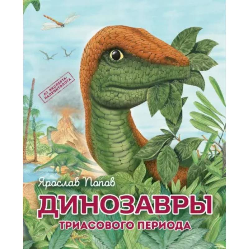 Динозавры триасового периода Динозавры триасового периода