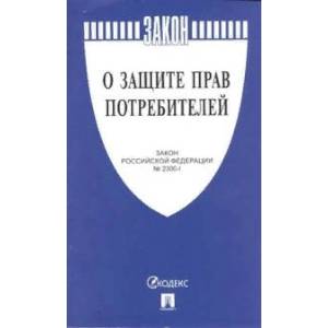 О защите прав потребителей №2300-1