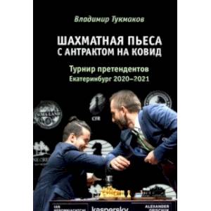 Шахматная пьеса с антрактом на ковид. Турнир претендентов. Екатеринбург 2020-2021 Шахматная пьеса с антрактом на ковид. Турнир претендентов. Екатеринбург 2020-2021