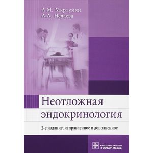 Неотложная эндокринология. Учебное пособие Неотложная эндокринология. Учебное пособие