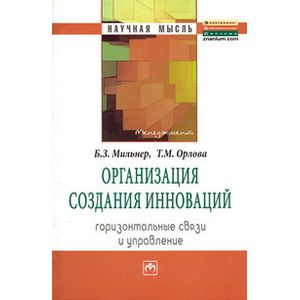 Организация создания инноваций. Горизонтальные связи и управление