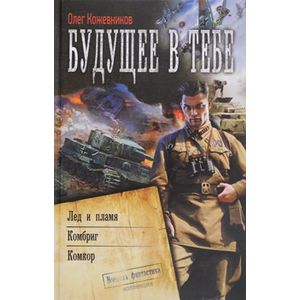 Будущее в тебе. Лед и пламя. Комбриг. Комкор