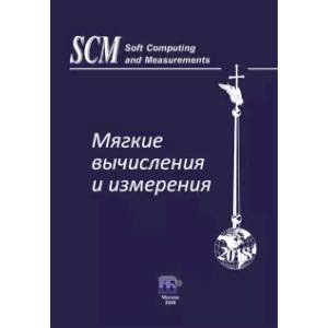 Мягкие вычисления и измерения. Том 4