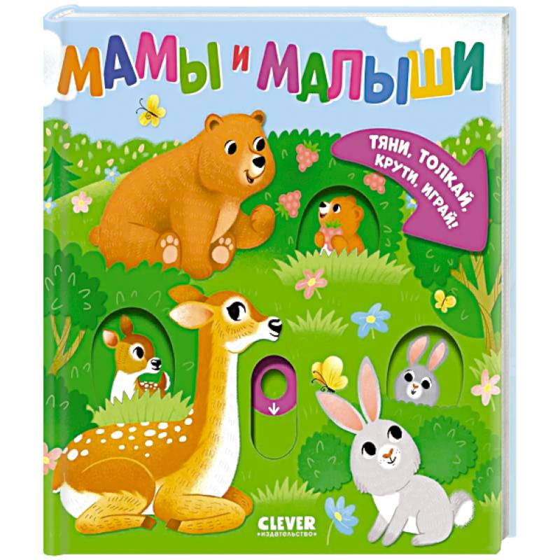 Мамы и малыши