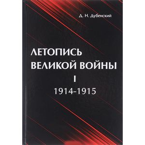 Летопись Великой Войны