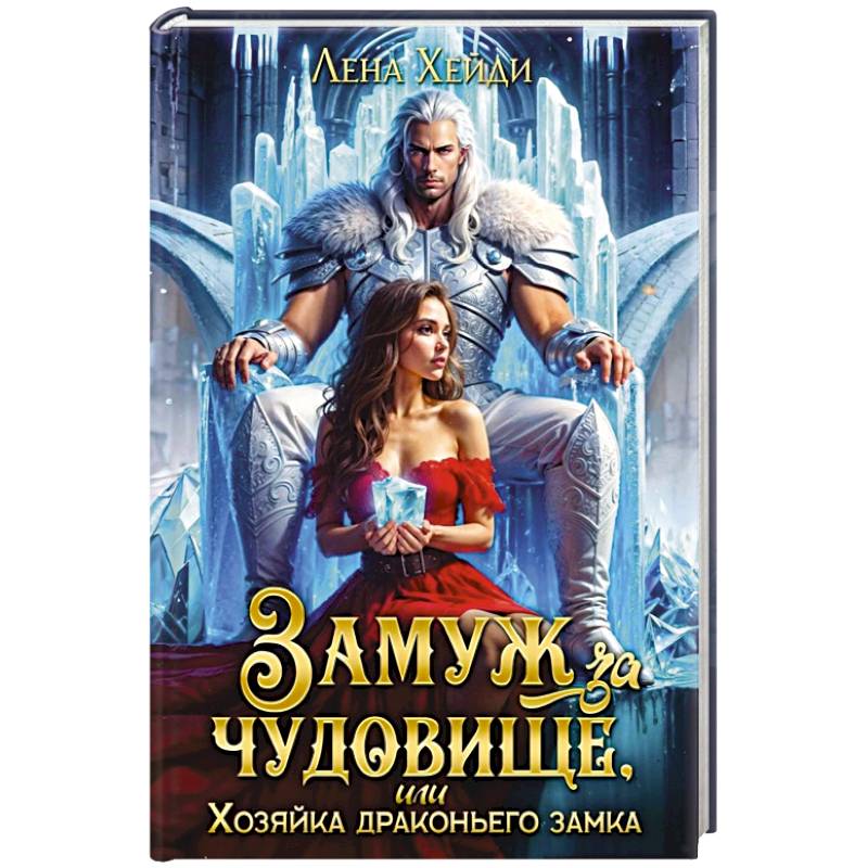 Замуж за чудовище, или Хозяйка драконьего замка