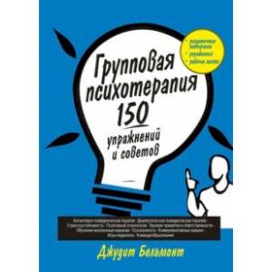 Групповая психотерапия. 150 упражнений и советов Групповая психотерапия. 150 упражнений и советов