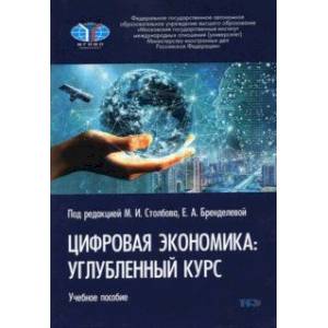 Цифровая экономика. Углубленный курс. Учебное пособие Цифровая экономика. Углубленный курс. Учебное пособие