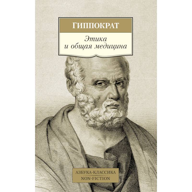 Этика и общая медицина