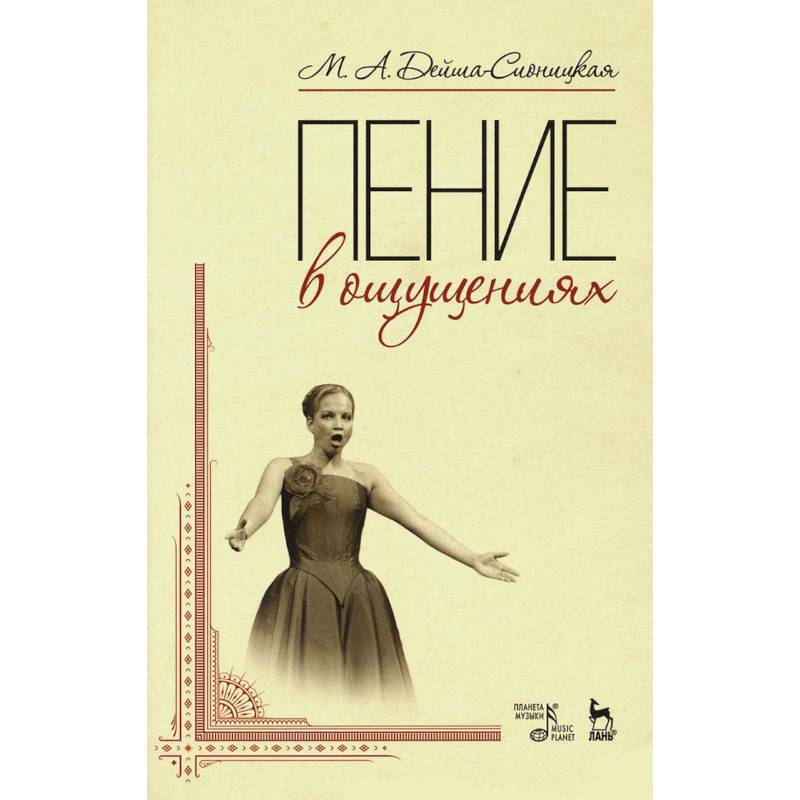 Пение в ощущениях. Учебное пособие Пение в ощущениях. Учебное пособие