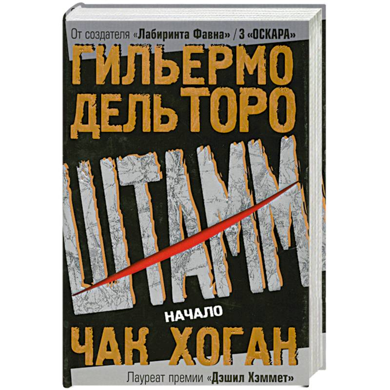 Штамм. Начало