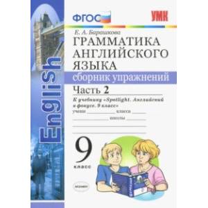 Английский язык. 9 класс. Сборник упражнений. К учебнику Ю. Е. Ваулиной. В 2-х частях. Часть 2. ФГОС Английский язык. 9 класс. Сборник упражнений. К учебнику Ю. Е. Ваулиной. В 2-х частях. Часть 2. ФГОС