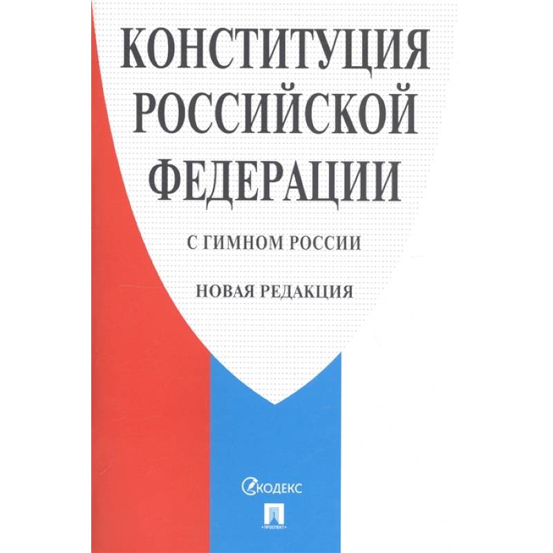 Конституция РФ (с гимном России).Новая редакция Конституция РФ (с гимном России).Новая редакция