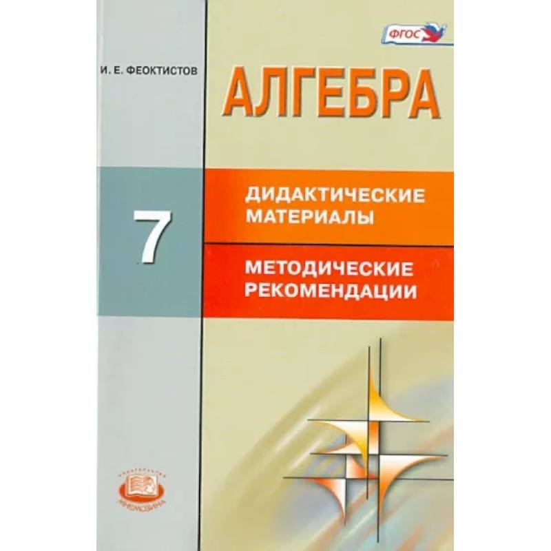 Алгебра. 7 класс. Дидактические материалы. Методические рекомендации. ФГОС