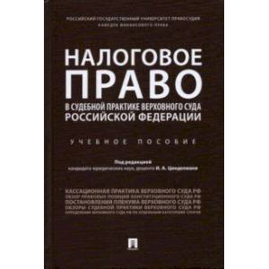 Налоговое право в судебной практике Верховного Суда Российской Федерации. Учебное пособие