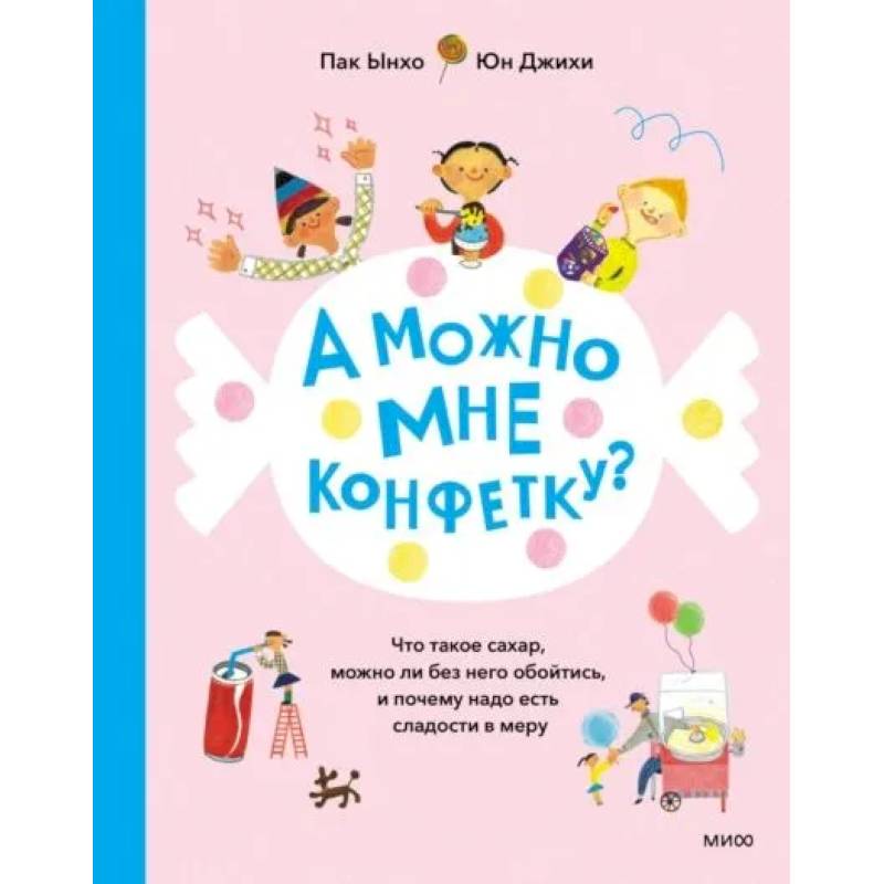 А можно мне конфетку? Что такое сахар, можно ли без него обойтись, и почему надо есть сладости в меру А можно мне конфетку? Что такое сахар, можно ли без него обойтись, и почему надо есть сладости в меру