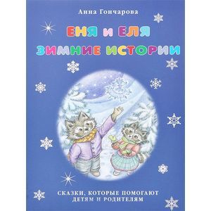 Еня и Еля. Зимние истории